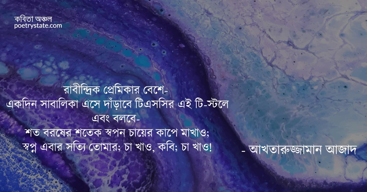 বাংলা কবিতা, চা-পানের ইতিবৃত্ত কবিতা, কবি %customfield(cpoet_name)% - কবিতা অঞ্চল