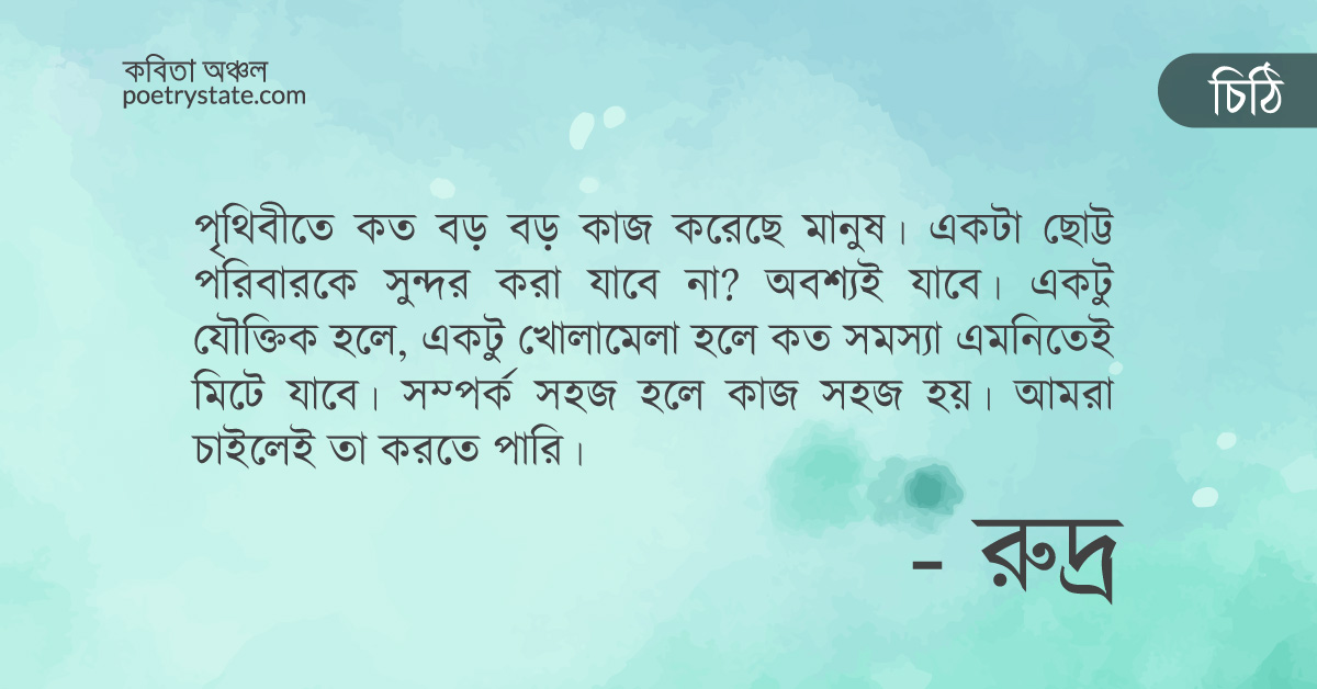 বাংলা কবিতা, বাবার কাছে লেখা রুদ্রের চিঠি কবিতা, কবি %customfield(cpoet_name)% - কবিতা অঞ্চল