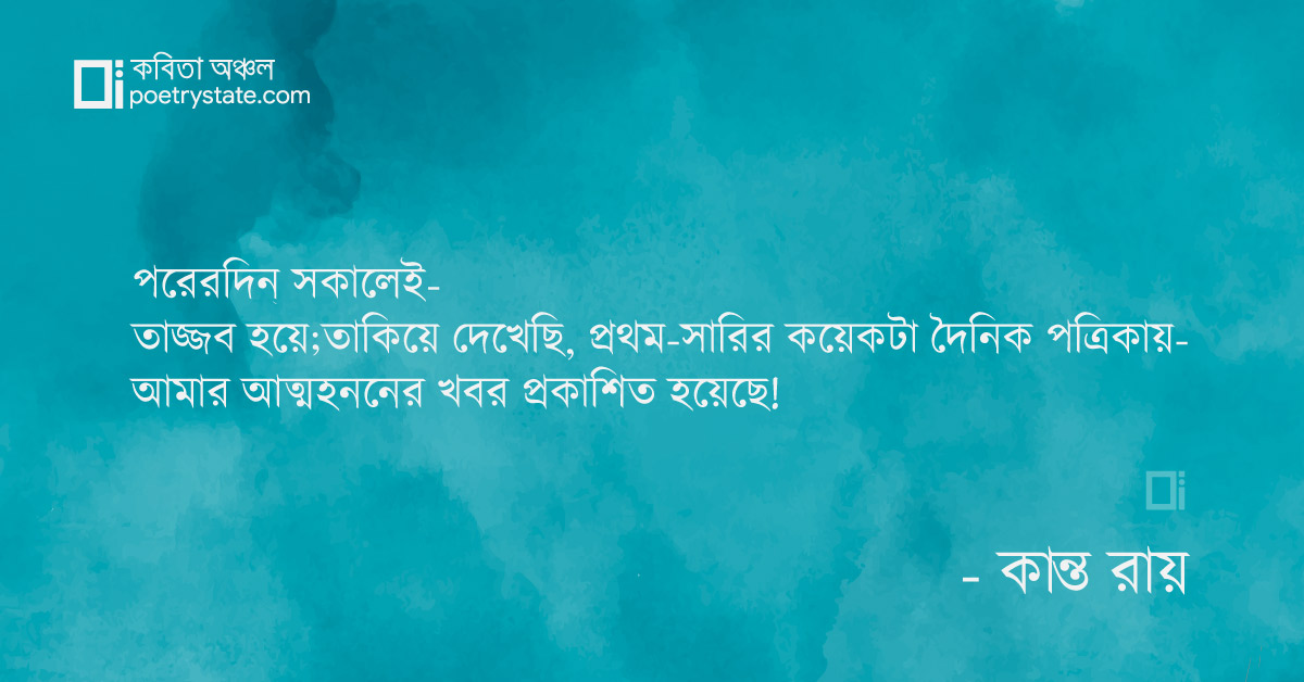 বাংলা কবিতা, আত্মহনন না মৃত্যুদন্ড? কবিতা, কবি %customfield(cpoet_name)% - কবিতা অঞ্চল