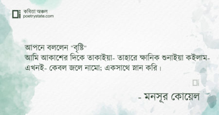 বাংলা কবিতা, বৃষ্টি কবিতা, কবি মনসূর কোয়েল - কবিতা অঞ্চল