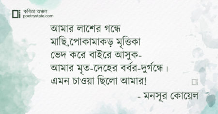 বাংলা কবিতা, ইদানীং মৃত্যু ভীষণ টানে কবিতা, কবি মনসূর কোয়েল - কবিতা অঞ্চল