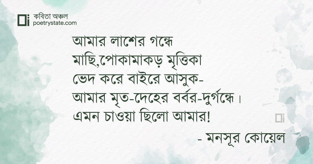 বাংলা কবিতা, ইদানীং মৃত্যু ভীষণ টানে কবিতা, কবি %customfield(cpoet_name)% - কবিতা অঞ্চল