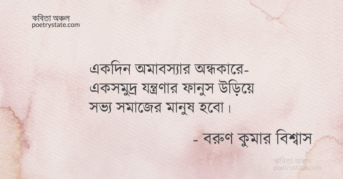 বাংলা কবিতা, একসমুদ্র যন্ত্রণার ফানুস উড়িয়ে কবিতা, কবি %customfield(cpoet_name)% - কবিতা অঞ্চল