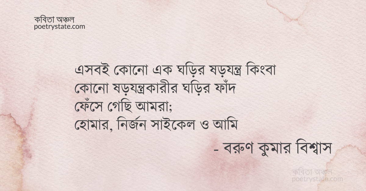 বাংলা কবিতা, হোমারের জংধরা সাইকেল কবিতা, কবি %customfield(cpoet_name)% - কবিতা অঞ্চল