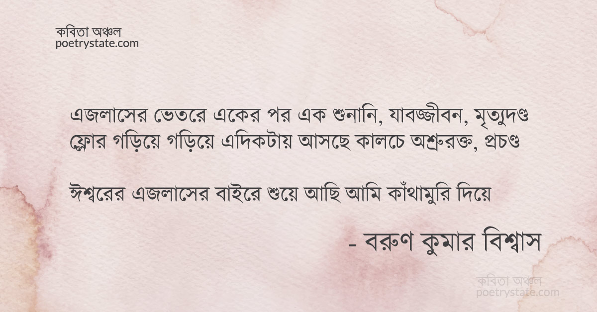 বাংলা কবিতা, ঈশ্বরের এজলাসের বাইরে শুয়ে আছি কবিতা, কবি বরুণ কুমার বিশ্বাস | কবিতা অঞ্চল বাংলা কবিতা, ঈশ্বরের এজলাসের বাইরে শুয়ে আছি কবিতা, কবি বরুণ কুমার বিশ্বাস | কবিতা অঞ্চল