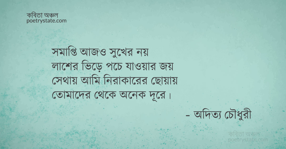 বাংলা কবিতা, আপন মৃত্যু কবিতা, কবি অদিত্য চৌধুরী | কবিতা অঞ্চল বাংলা কবিতা, আপন মৃত্যু কবিতা, কবি অদিত্য চৌধুরী | কবিতা অঞ্চল