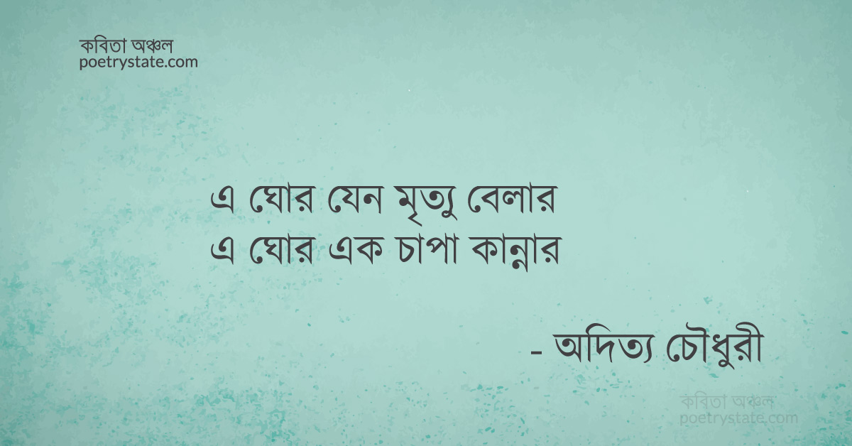 বাংলা কবিতা, চিরচেনা তমসা কবিতা, কবি অদিত্য চৌধুরী | কবিতা অঞ্চল বাংলা কবিতা, চিরচেনা তমসা কবিতা, কবি অদিত্য চৌধুরী | কবিতা অঞ্চল
