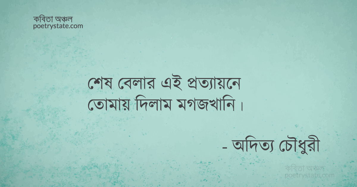 বাংলা কবিতা, অশুভ সমাপ্তি কবিতা, কবি অদিত্য চৌধুরী | কবিতা অঞ্চল বাংলা কবিতা, অশুভ সমাপ্তি কবিতা, কবি অদিত্য চৌধুরী | কবিতা অঞ্চল