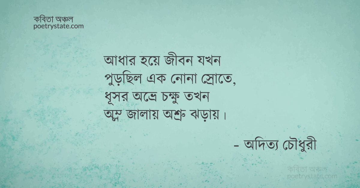 বাংলা কবিতা, প্রভা কবিতা, কবি অদিত্য চৌধুরী | কবিতা অঞ্চল বাংলা কবিতা, প্রভা কবিতা, কবি অদিত্য চৌধুরী | কবিতা অঞ্চল