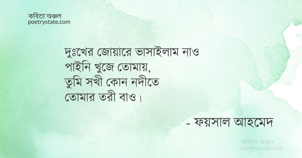 বাংলা কবিতা, সখী কবিতা, কবি %customfield(cpoet_name)% - কবিতা অঞ্চল