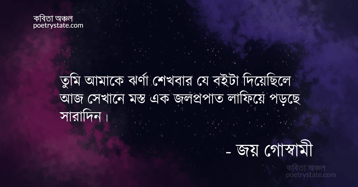 বাংলা কবিতা, প্রেমিক কবিতা, কবি জয় গোস্বামী | কবিতা অঞ্চল বাংলা কবিতা, প্রেমিক কবিতা, কবি জয় গোস্বামী | কবিতা অঞ্চল