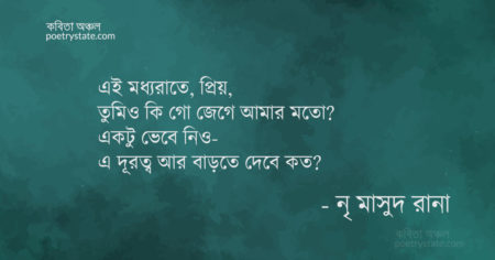 বাংলা কবিতা, নটঘটে প্রেম আত্মা কবিতা, কবি নৃ মাসুদ রানা - কবিতা অঞ্চল