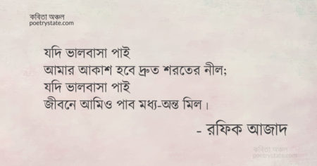 বাংলা কবিতা, যদি ভালোবাসা পাই কবিতা, কবি রফিক আজাদ - কবিতা অঞ্চল