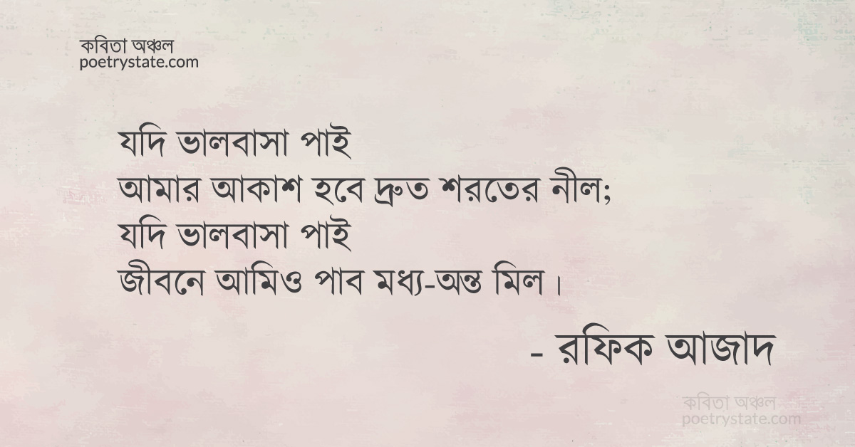 বাংলা কবিতা, যদি ভালোবাসা পাই কবিতা, কবি রফিক আজাদ - কবিতা অঞ্চল