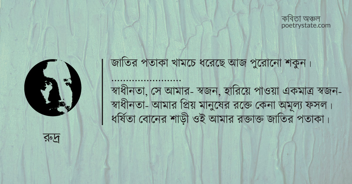 বাংলা কবিতা, বাতাসে লাশের গন্ধ কবিতা, কবি %customfield(cpoet_name)% - কবিতা অঞ্চল