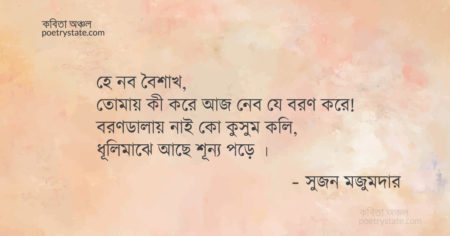 বাংলা কবিতা, বিষাদের গান কবিতা, কবি সুজন মজুমদার - কবিতা অঞ্চল