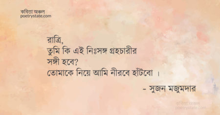 বাংলা কবিতা, রাত্রি কবিতা, কবি সুজন মজুমদার - কবিতা অঞ্চল