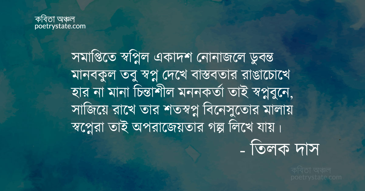 বাংলা কবিতা, স্বপ্নেরা তাই অপরাজেয়তার গল্প লিখে কবিতা, কবি %customfield(cpoet_name)% - কবিতা অঞ্চল