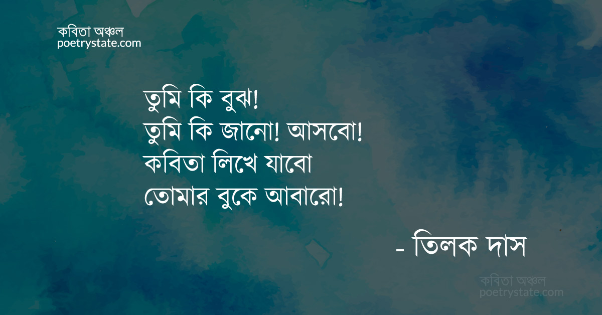 বাংলা কবিতা, তোমার বুকে আবারো কবিতা, কবি তিলক দাস | কবিতা অঞ্চল বাংলা কবিতা, তোমার বুকে আবারো কবিতা, কবি তিলক দাস | কবিতা অঞ্চল
