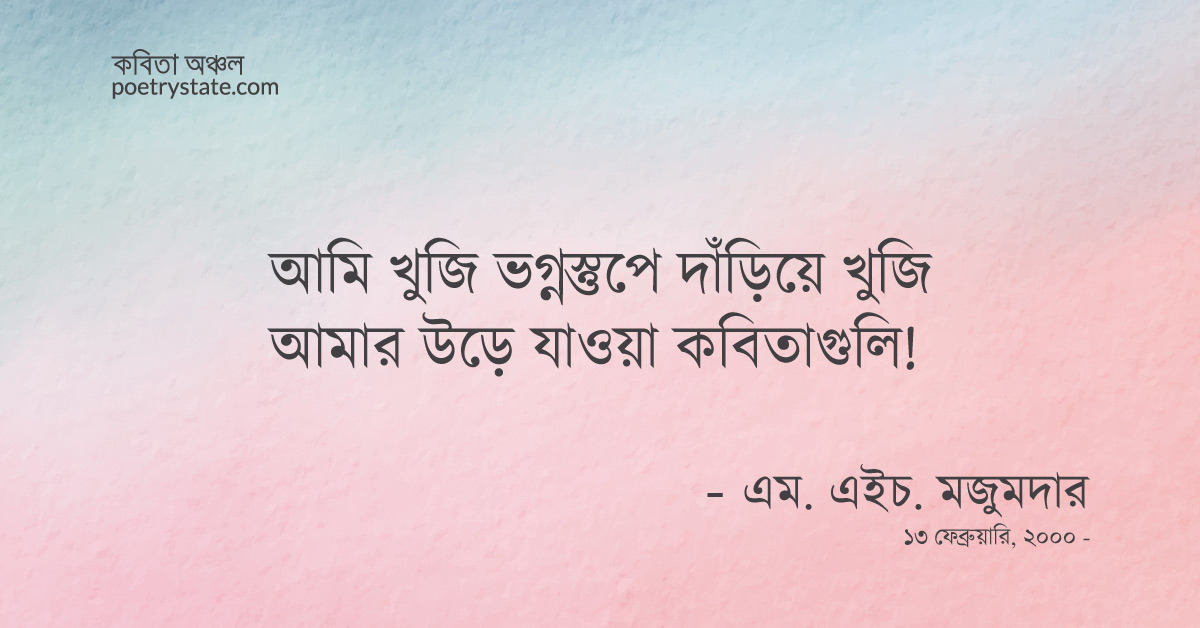 বাংলা কবিতা, বৈশাখে উড়া কবিতা কবিতা, কবি %customfield(cpoet_name)% - কবিতা অঞ্চল