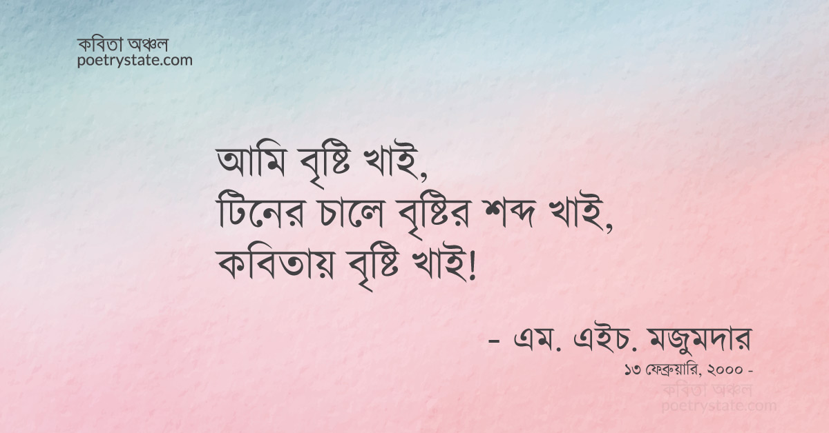 বাংলা কবিতা, বৃষ্টি,শব্দ ও কবিতা কবিতা, কবি %customfield(cpoet_name)% - কবিতা অঞ্চল