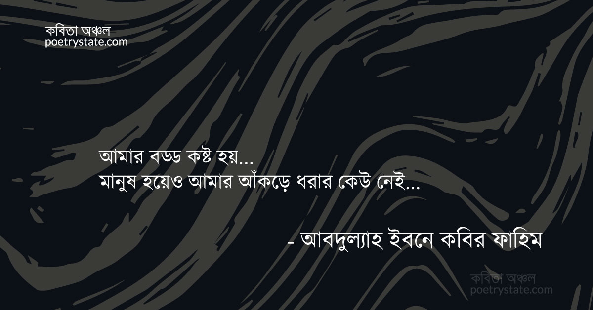 বাংলা কবিতা, ছন্নছাড়া কবিতা, কবি %customfield(cpoet_name)% - কবিতা অঞ্চল