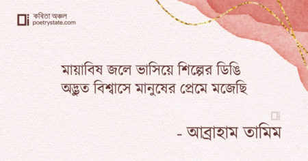 বাংলা কবিতা, স্মৃতিবিভ্রম কবিতা, কবি আব্রাহাম তামিম | কবিতা অঞ্চল