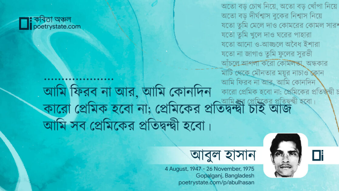 বাংলা কবিতা, প্রেমিকের প্রতিদ্বন্দ্বী কবিতা, কবি %customfield(cpoet_name)% - কবিতা অঞ্চল