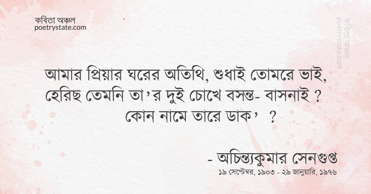 বাংলা কবিতা, আমার প্রিয়ার ঘরের অতিথি কবিতা, কবি %customfield(cpoet_name)% - কবিতা অঞ্চল