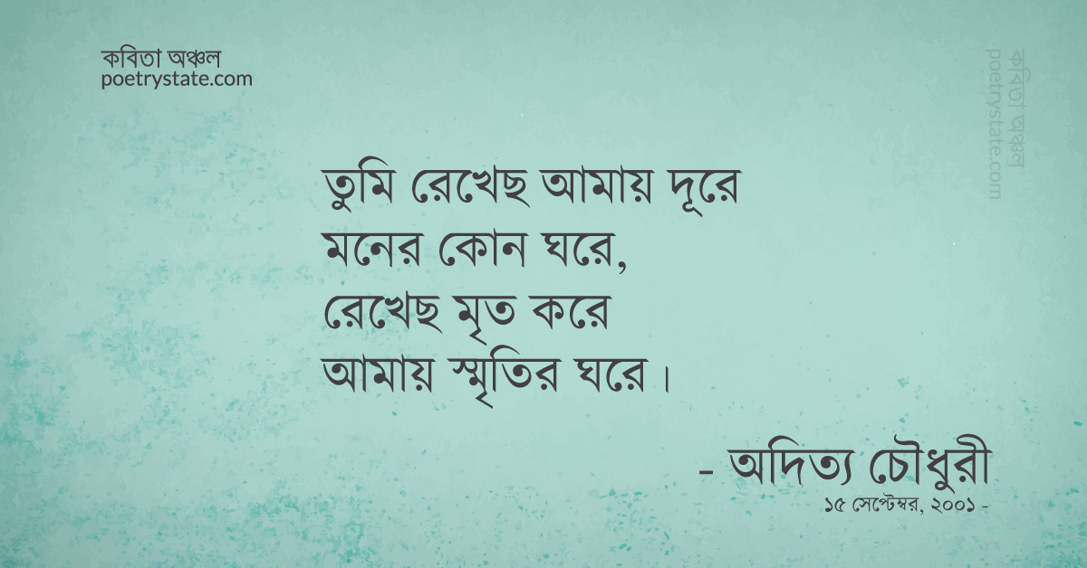 বাংলা কবিতা, মৃত্যুর চিঠি কবিতা, কবি অদিত্য চৌধুরী | কবিতা অঞ্চল বাংলা কবিতা, মৃত্যুর চিঠি কবিতা, কবি অদিত্য চৌধুরী | কবিতা অঞ্চল