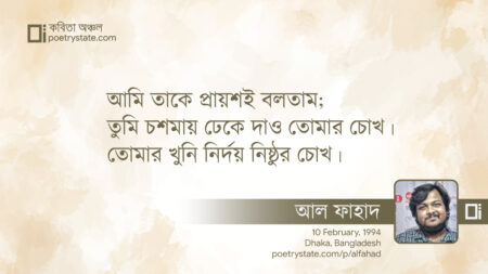 বাংলা কবিতা, নিরঙ্কুশ নির্মোহ প্রেমিক কবিতা, কবি আল ফাহাদ - কবিতা অঞ্চল
