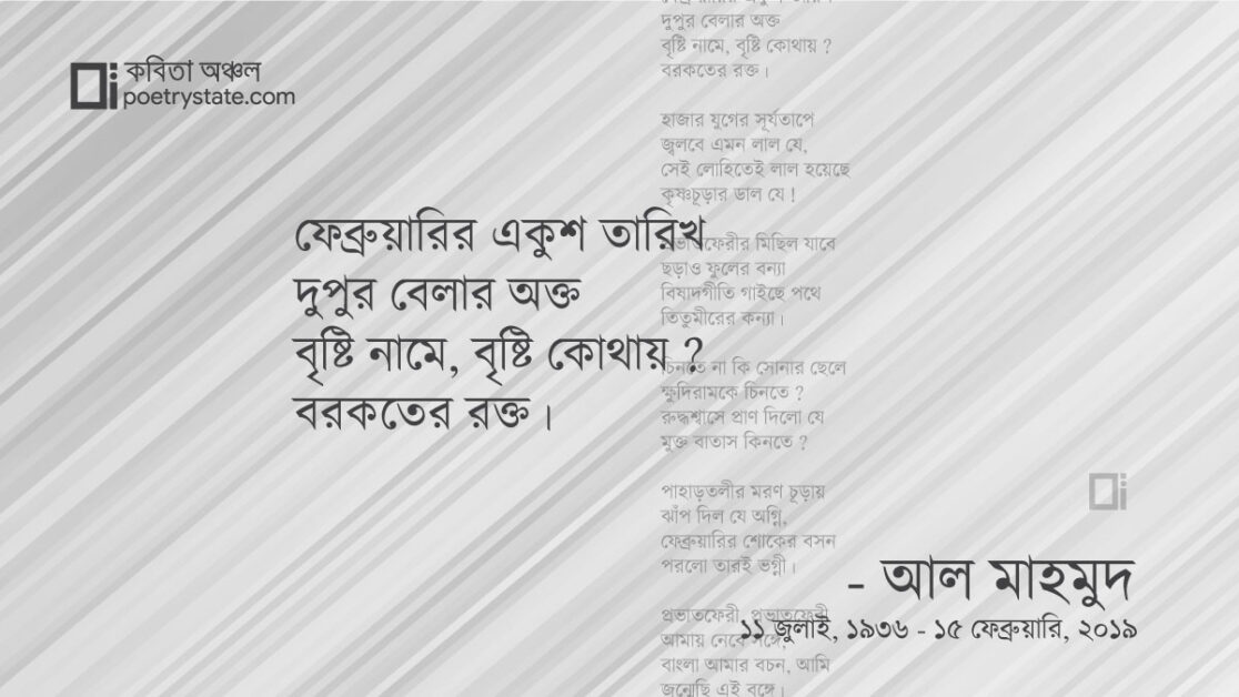 বাংলা কবিতা, একুশের কবিতা কবিতা, কবি %customfield(cpoet_name)% - কবিতা অঞ্চল