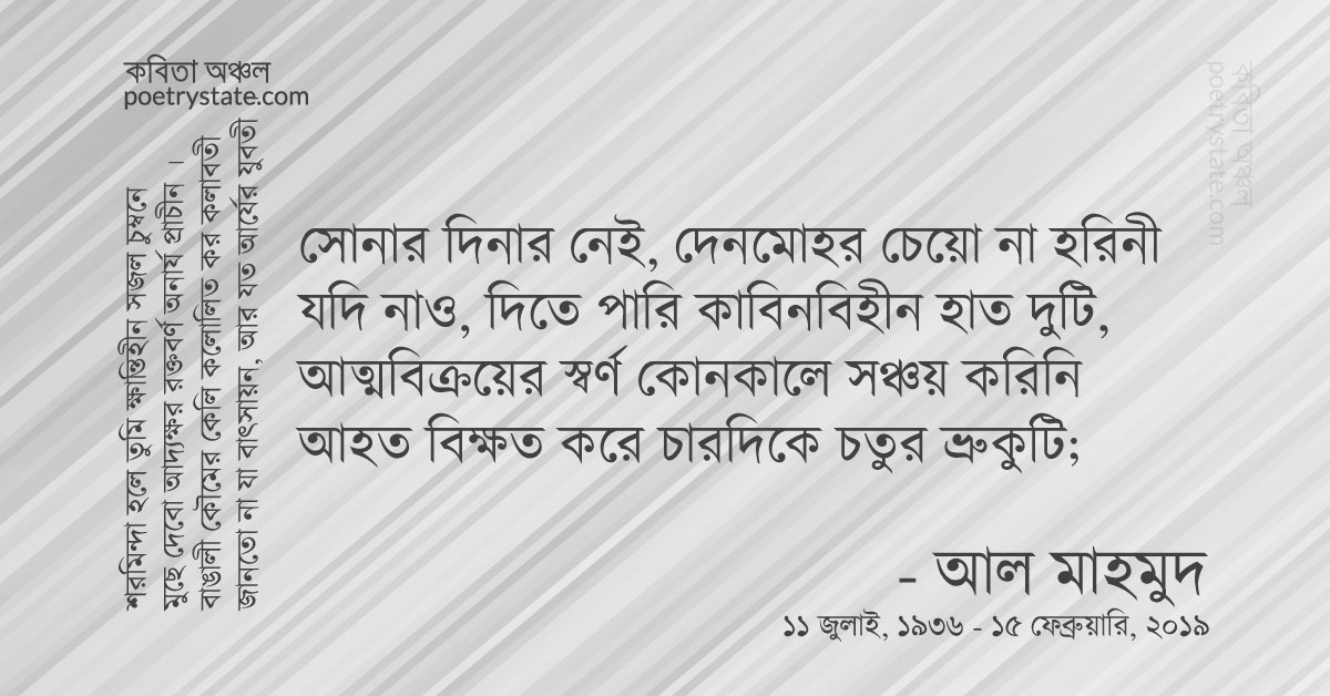 বাংলা কবিতা, সোনালী কাবিন (১-১৪) কবিতা, কবি আল মাহমুদ - কবিতা অঞ্চল