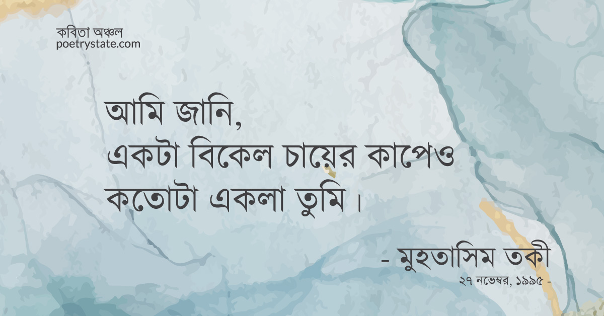 বাংলা কবিতা, আমি তোমাকে ভীষণ ভাবে জানি কবিতা, কবি %customfield(cpoet_name)% | কবিতা অঞ্চল বাংলা কবিতা, আমি তোমাকে ভীষণ ভাবে জানি কবিতা, কবি %customfield(cpoet_name)% | কবিতা অঞ্চল