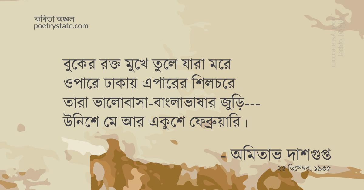 বাংলা কবিতা, উনিশে মে আর একুশে ফেব্রুয়ারি কবিতা, কবি %customfield(cpoet_name)% - কবিতা অঞ্চল