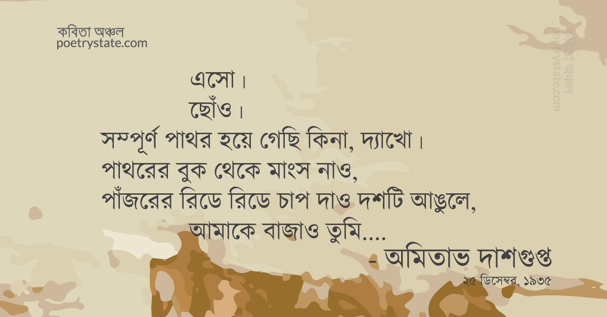 বাংলা কবিতা, এসো স্পর্শ করো কবিতা, কবি %customfield(cpoet_name)% - কবিতা অঞ্চল