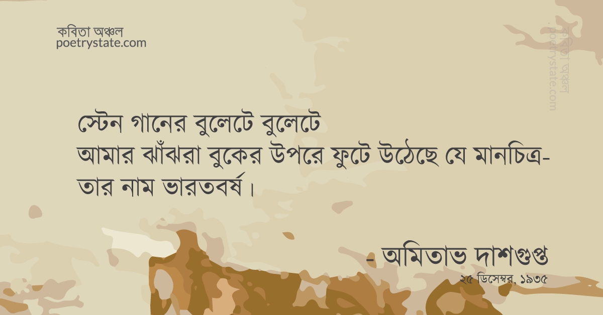 বাংলা কবিতা, আমার নাম ভারতবর্ষ কবিতা, কবি %customfield(cpoet_name)% - কবিতা অঞ্চল