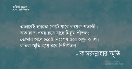 বাংলা কবিতা, সময় কবিতা, কবি কামরুন্নাহার স্মৃতি - কবিতা অঞ্চল