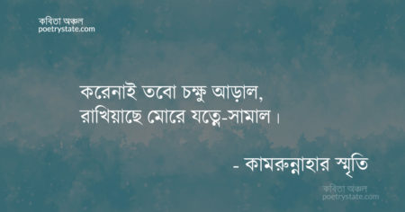 বাংলা কবিতা, তুমিই সে বাবা কবিতা, কবি কামরুন্নাহার স্মৃতি - কবিতা অঞ্চল