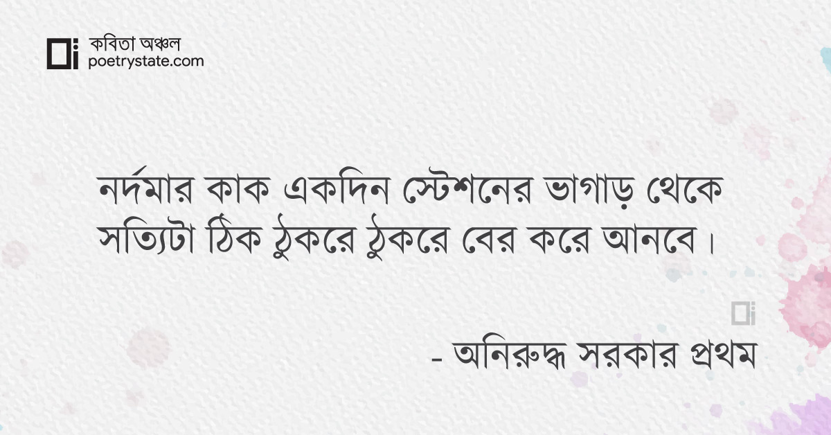 বাংলা কবিতা, অ্যান্টিবায়োটিক কবিতা, কবি %customfield(cpoet_name)% - কবিতা অঞ্চল