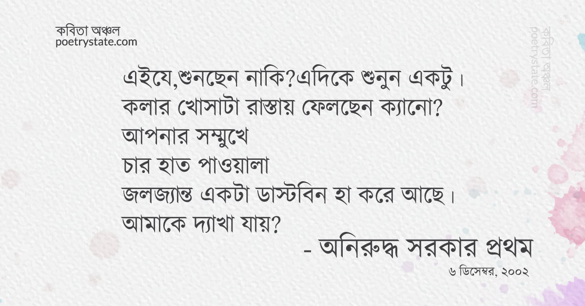 বাংলা কবিতা, ডাস্টবিনের জবানবন্দি কবিতা, কবি %customfield(cpoet_name)% - কবিতা অঞ্চল