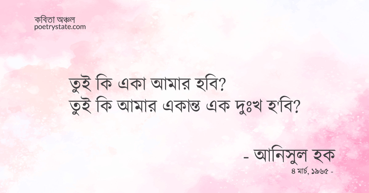 বাংলা কবিতা, তুই কি আমার দুঃখ হবি কবিতা, কবি %customfield(cpoet_name)% - কবিতা অঞ্চল