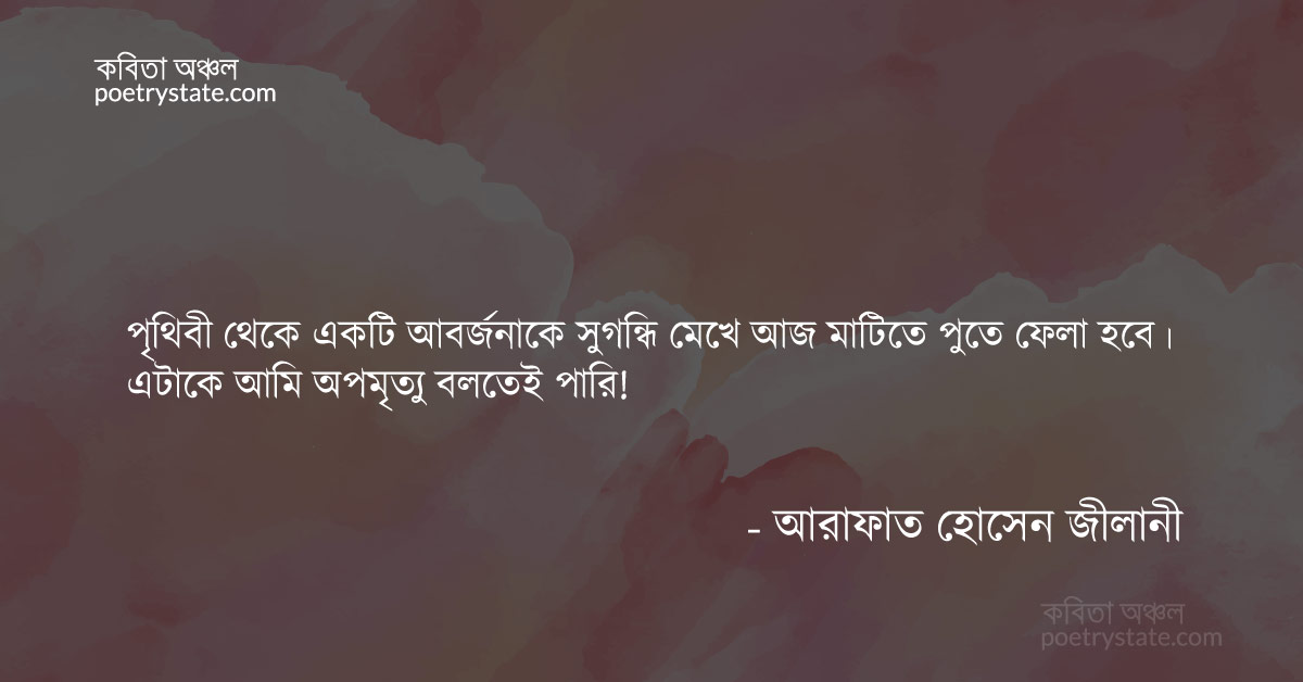 বাংলা কবিতা, অপমৃত্যু কবিতা, কবি %customfield(cpoet_name)% - কবিতা অঞ্চল