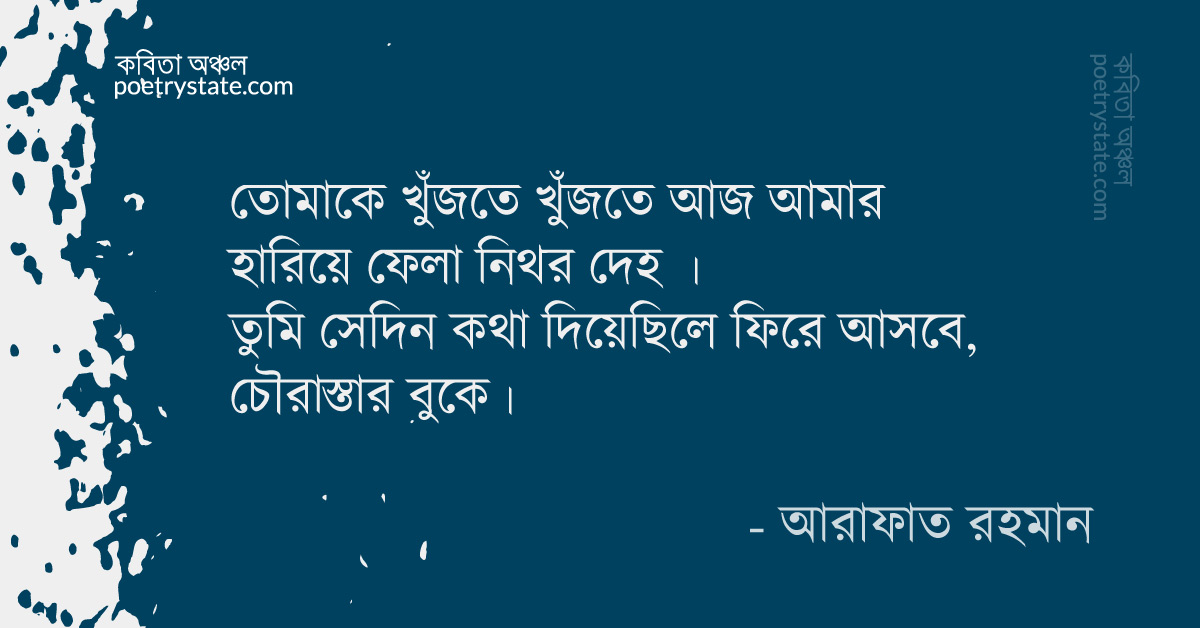 বাংলা কবিতা, তোমাতে দেখি নিয়ন আলোর শরীর কবিতা, কবি %customfield(cpoet_name)% - কবিতা অঞ্চল