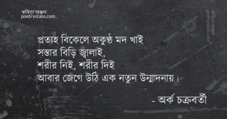 বাংলা কবিতা, অনেক কিছু বলতে ইচ্ছে করে কবিতা, কবি অর্ক চক্রবর্তী - কবিতা অঞ্চল