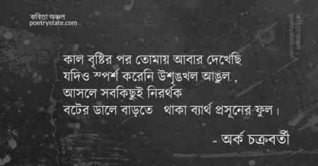 বাংলা কবিতা, কাল বৃষ্টির পর কবিতা, কবি অর্ক চক্রবর্তী - কবিতা অঞ্চল
