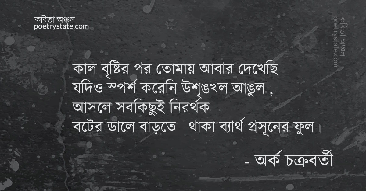 বাংলা কবিতা, কাল বৃষ্টির পর কবিতা, কবি %customfield(cpoet_name)% - কবিতা অঞ্চল