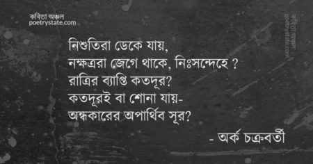 বাংলা কবিতা, নিঃশব্দের কবিতা কবিতা, কবি অর্ক চক্রবর্তী - কবিতা অঞ্চল
