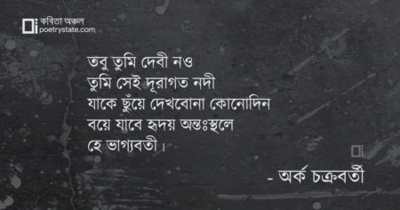 বাংলা কবিতা, অতন্দ্রিতা, তোমার জন্য কবিতা, কবি অর্ক চক্রবর্তী - কবিতা অঞ্চল