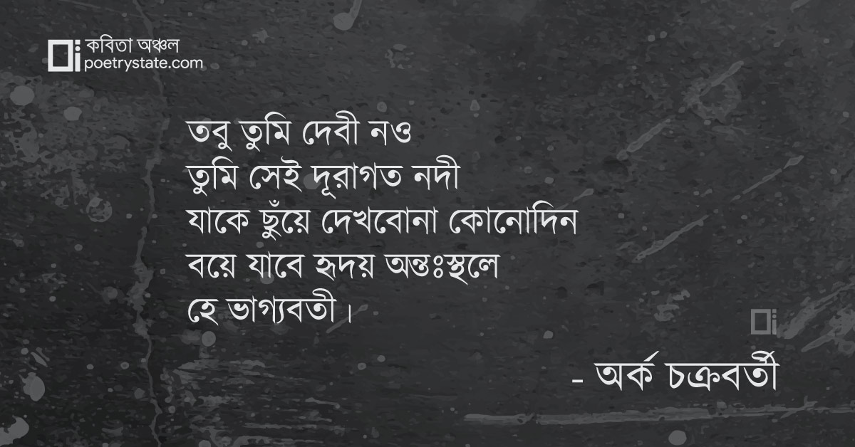 বাংলা কবিতা, অতন্দ্রিতা, তোমার জন্য কবিতা, কবি %customfield(cpoet_name)% - কবিতা অঞ্চল